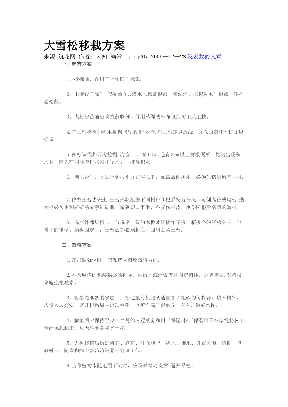 大雪松移栽方案_第1页