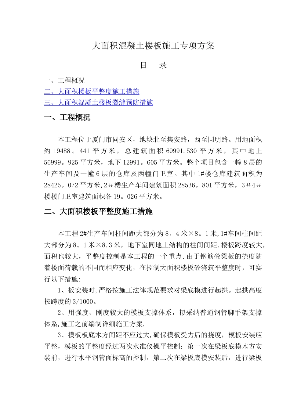 大面积楼板混凝土施工方案_第1页