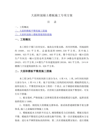 大面积楼板混凝土施工方案
