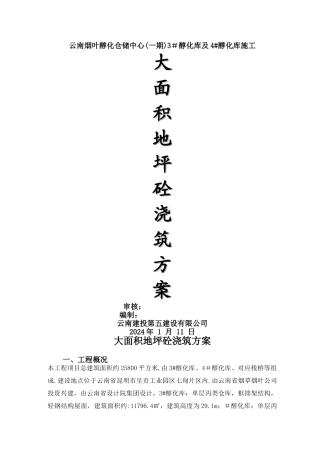 大面积地坪砼浇筑方案