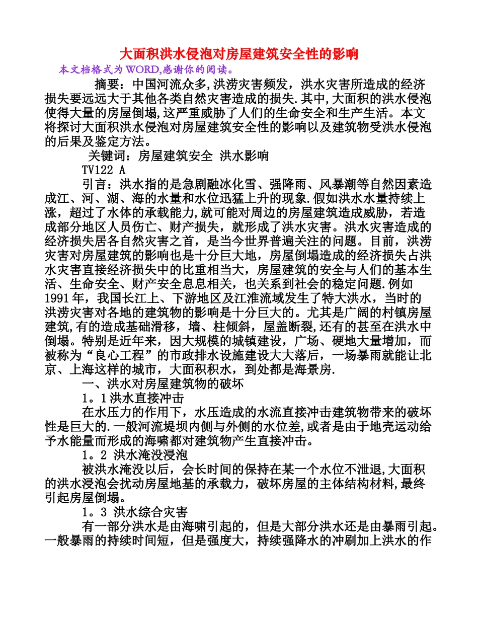 大面积洪水侵泡对房屋建筑安全性的影响[权威资料]_第1页
