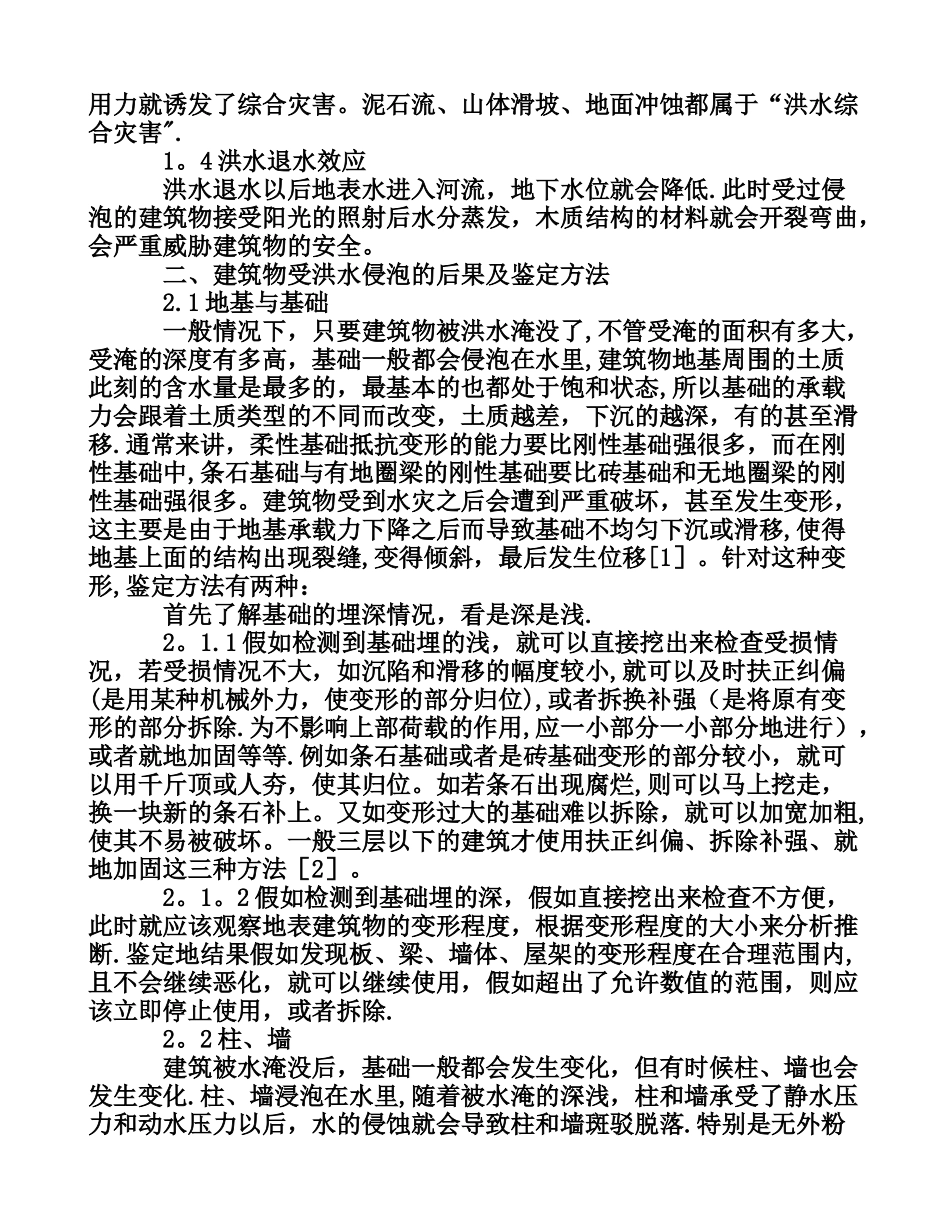 大面积洪水侵泡对房屋建筑安全性的影响[权威资料]_第2页