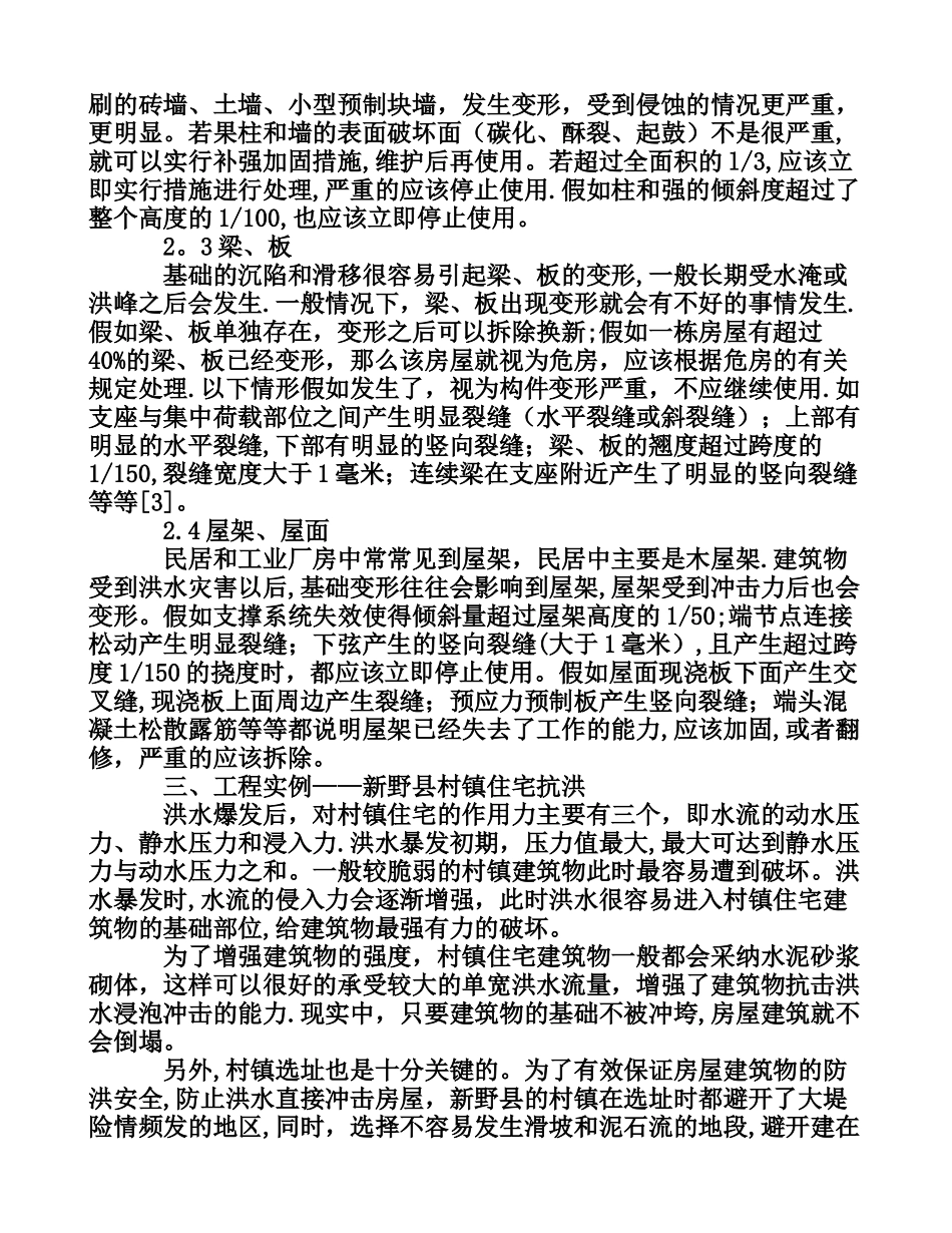 大面积洪水侵泡对房屋建筑安全性的影响[权威资料]_第3页