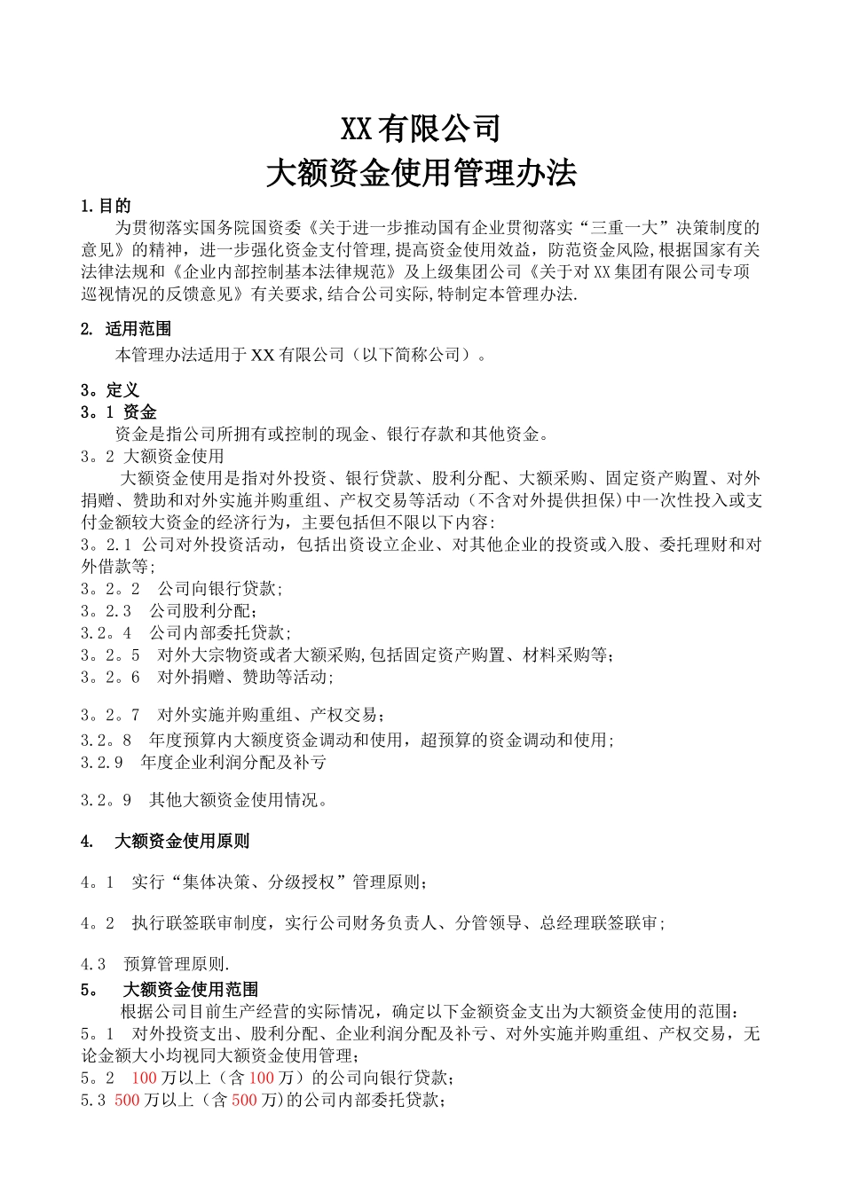 大额资金使用管理办法_第1页