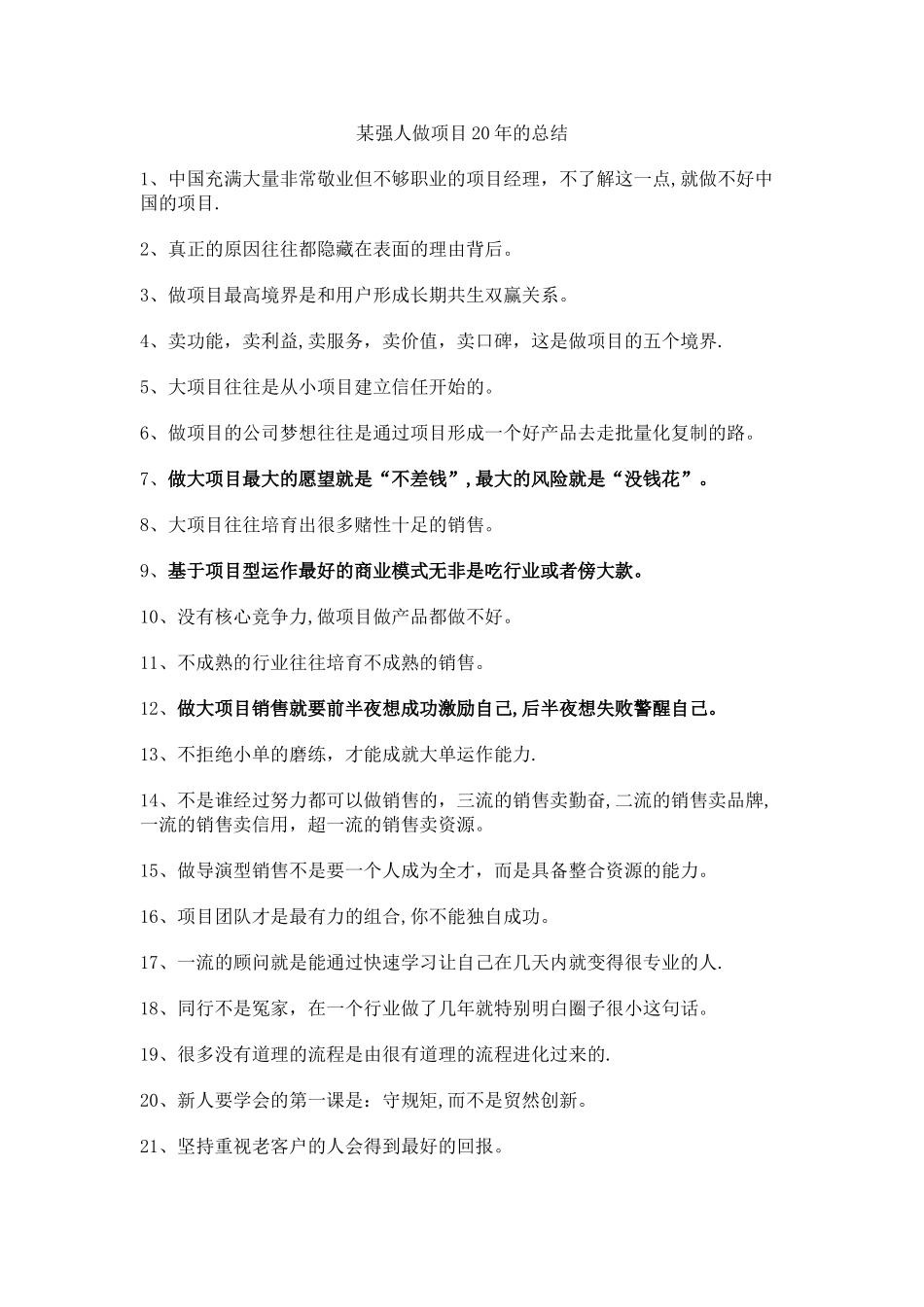 大项目销售20年经验总结_第1页