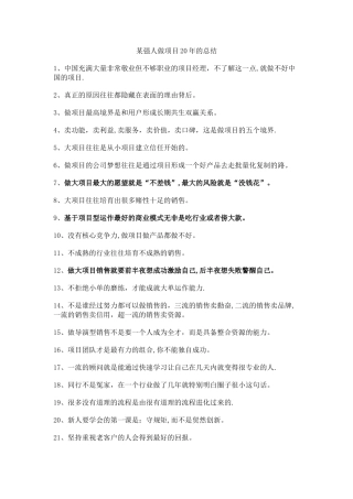 大项目销售20年经验总结