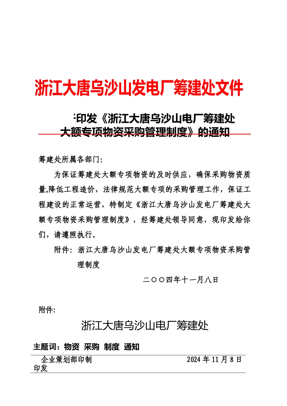 大额专项物资采购管理制度_第1页