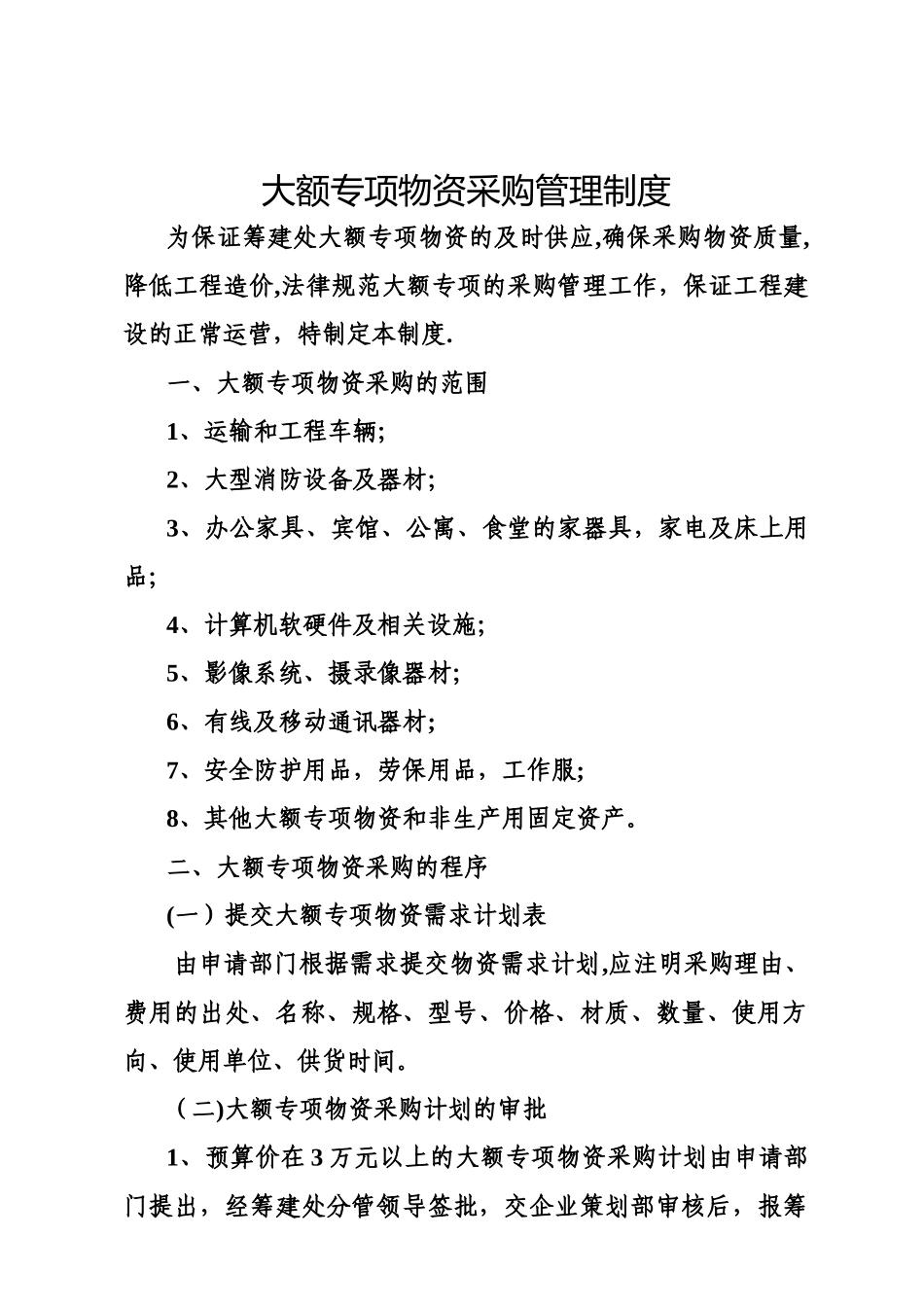 大额专项物资采购管理制度_第2页