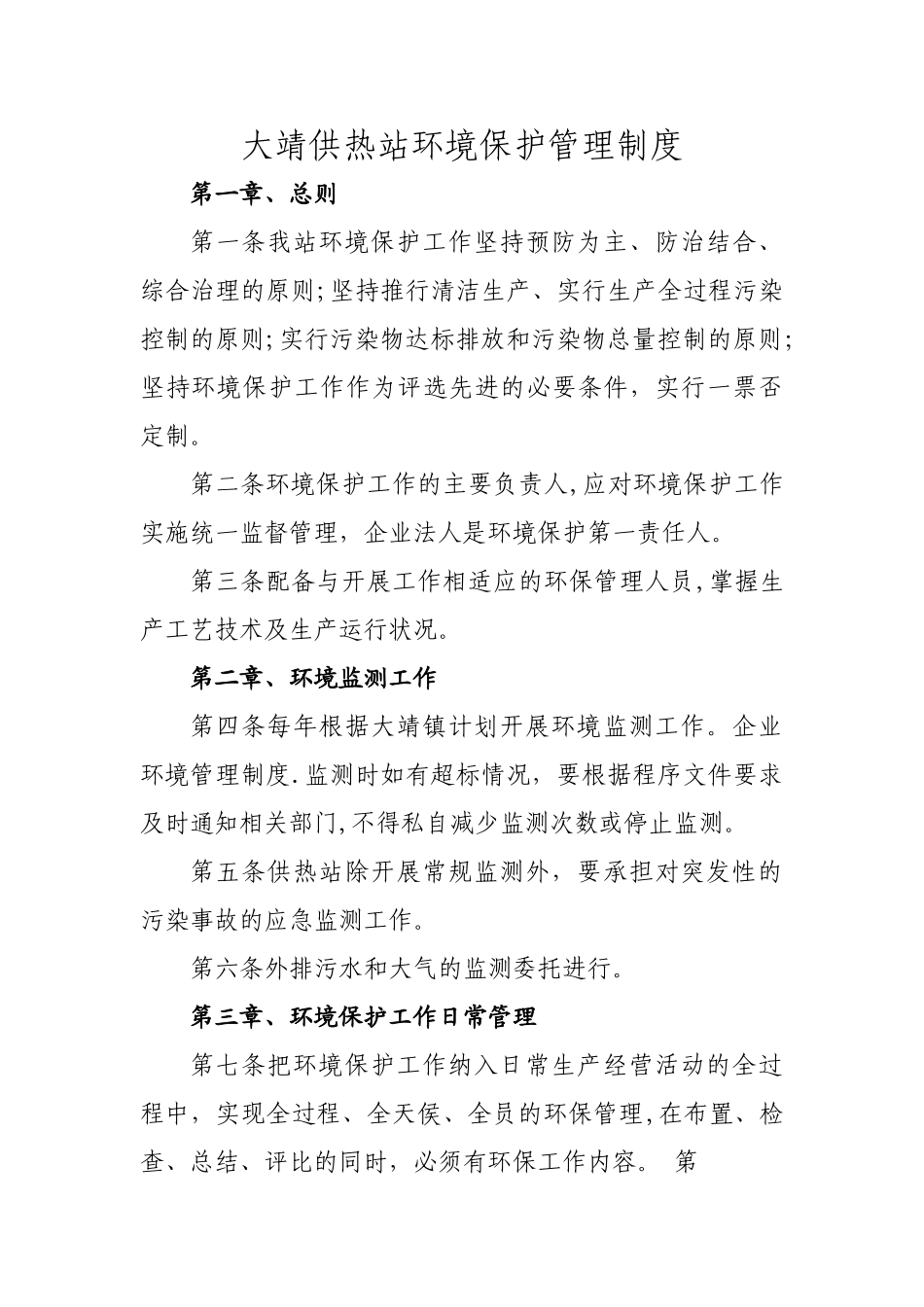 大靖供热站环境保护管理制度_第1页