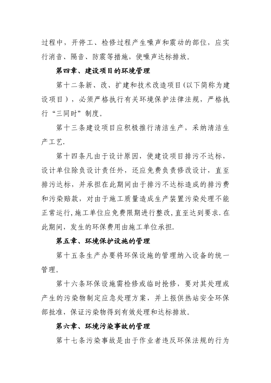 大靖供热站环境保护管理制度_第3页