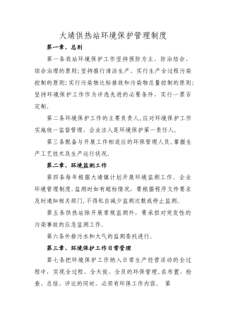 大靖供热站环境保护管理制度