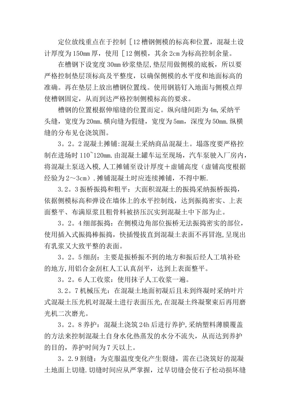大面积厂房混凝土地面施工方案_第2页