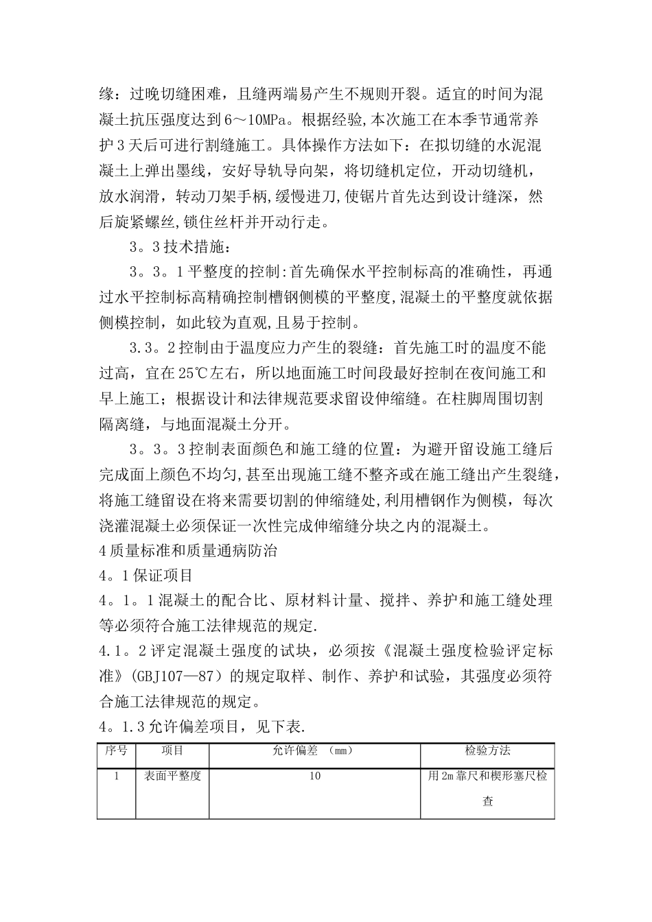 大面积厂房混凝土地面施工方案_第3页