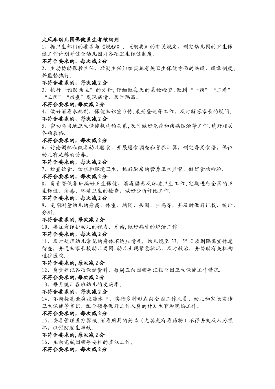 大风车幼儿园保健医生考核细则_第1页