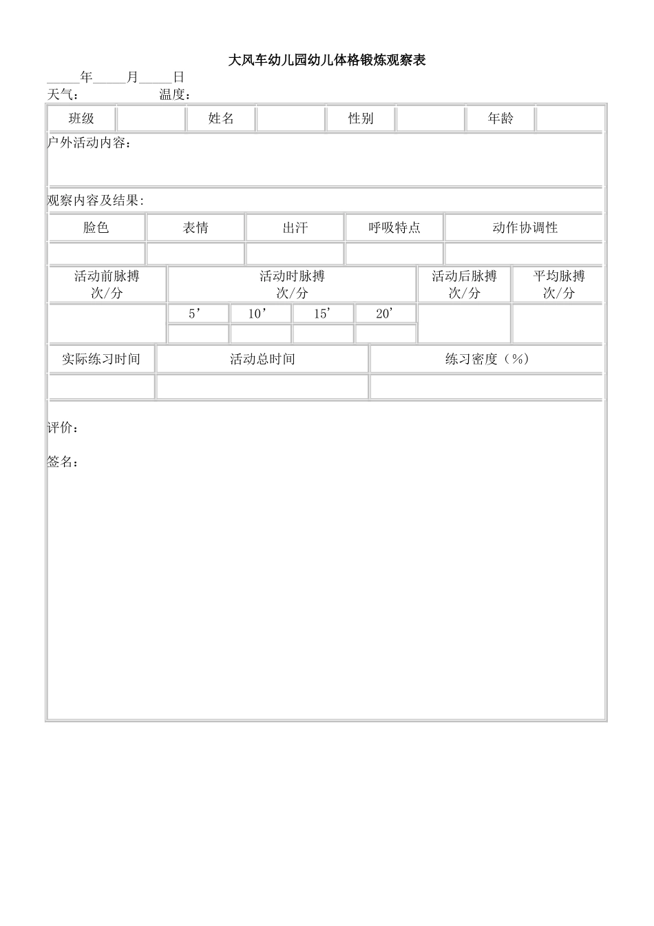 大风车幼儿园幼儿体格锻炼观察表_第1页
