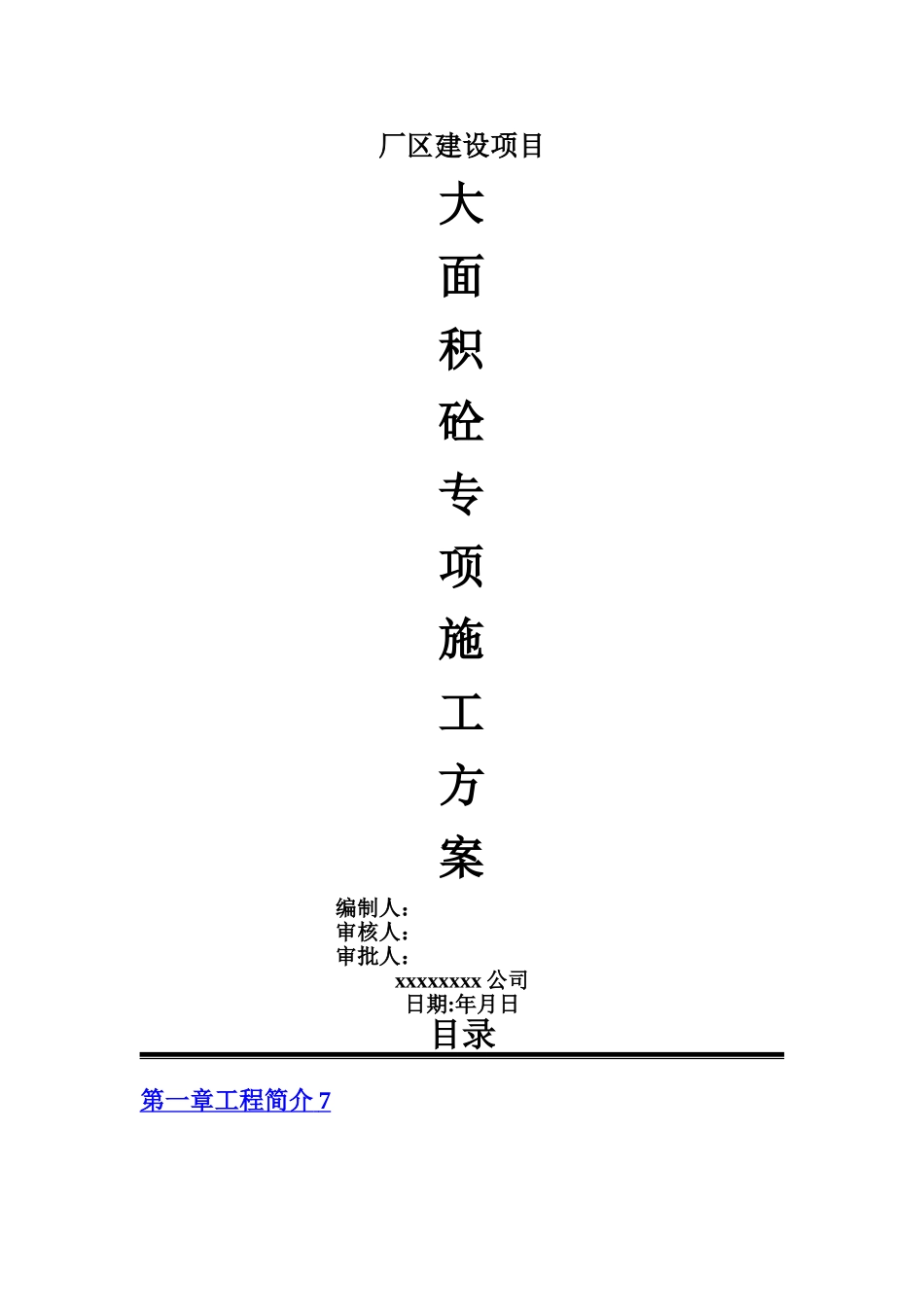 大面积混凝土浇筑方案_第1页