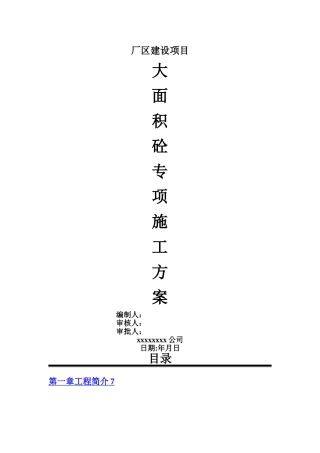 大面积混凝土浇筑方案