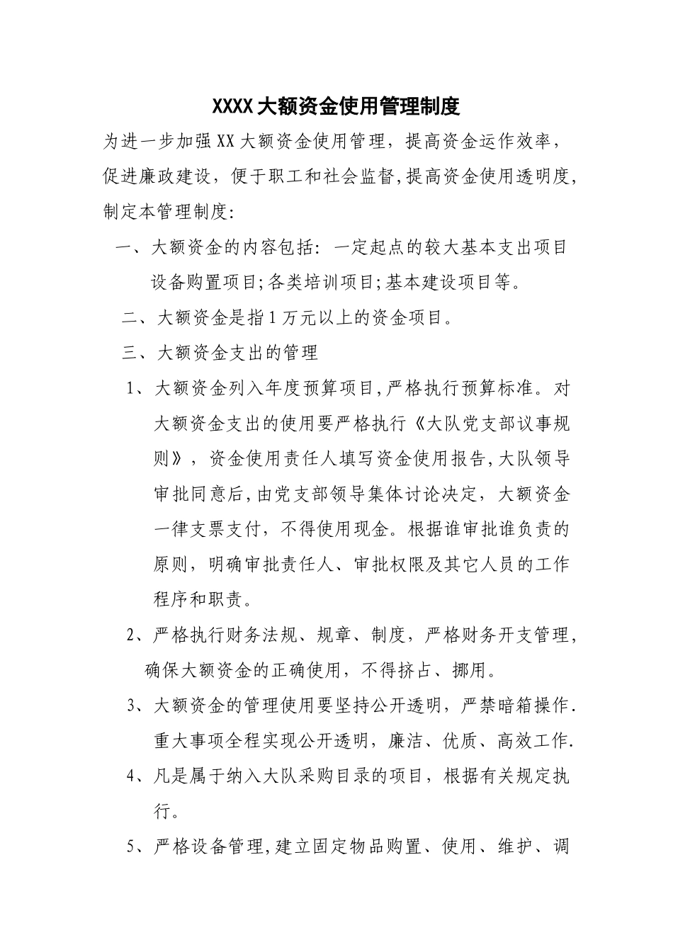 大额资金使用管理制度_第1页