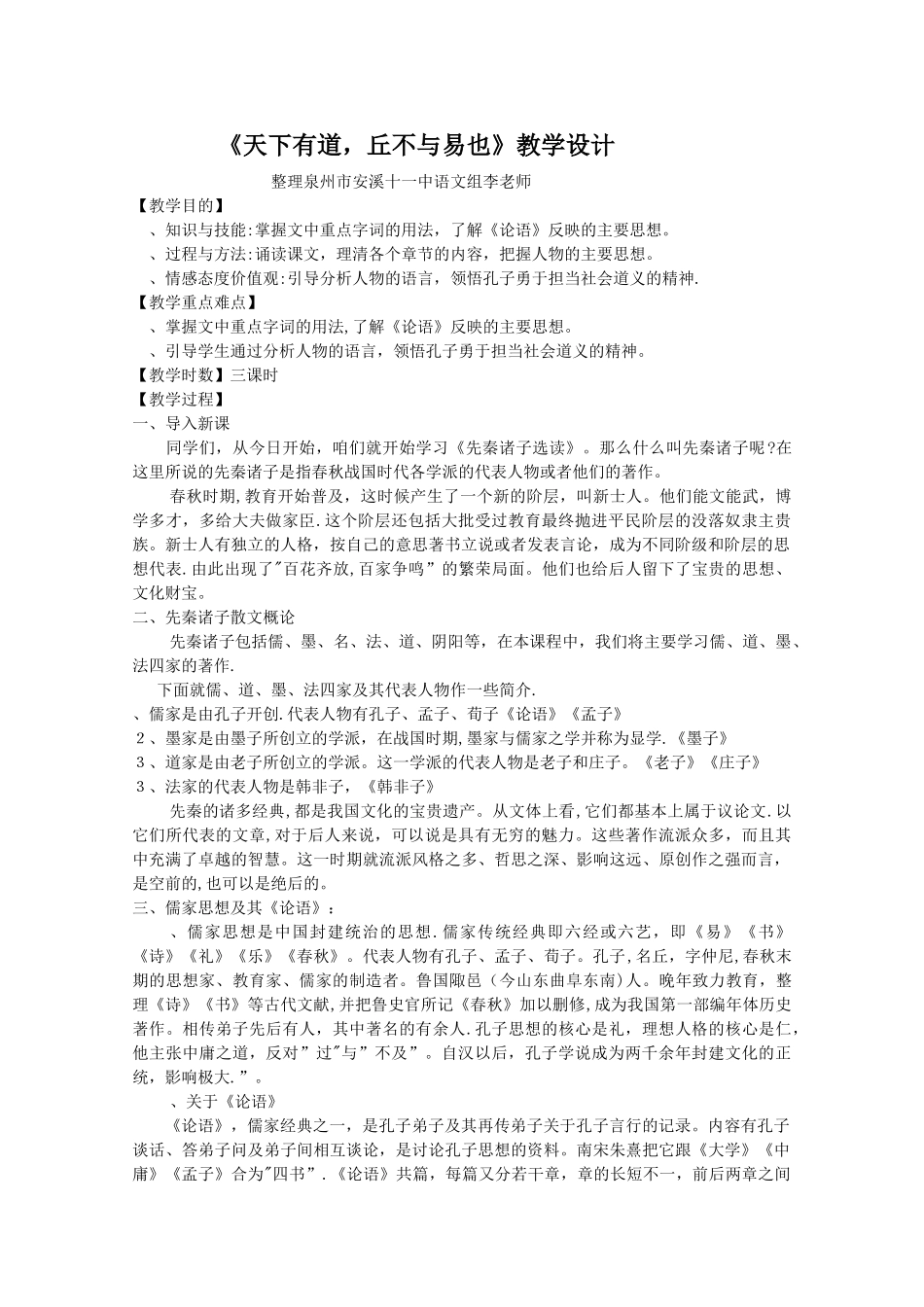 天下有道-丘不与易也教学设计1-人教课标版优秀版教案_第1页