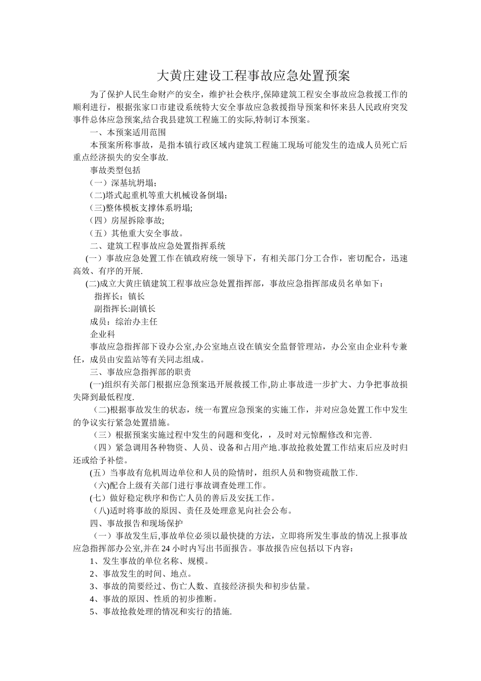 大黄庄建设工程事故应急处置预案_第1页