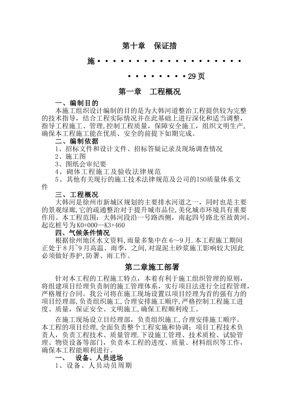 大韩河河道整治工程施工组织设计_第2页