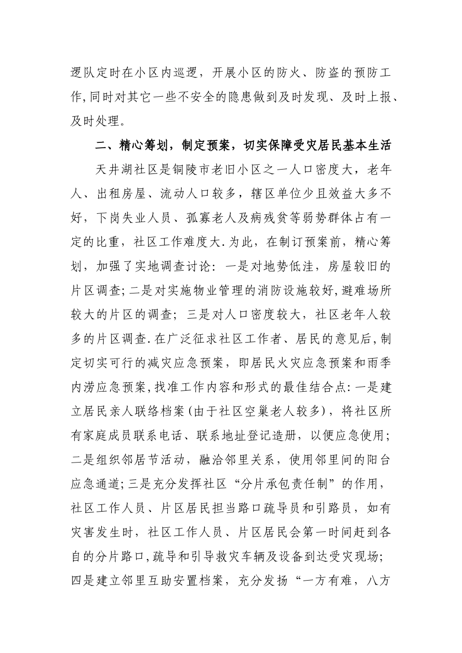 天井湖社区创建防震减灾示范社区工作总结_第3页