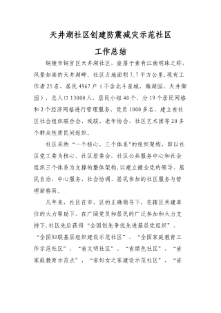 天井湖社区创建防震减灾示范社区工作总结