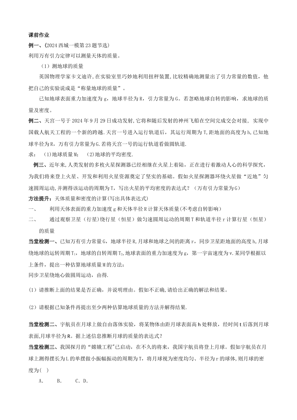 天体质量和密度计算_第1页