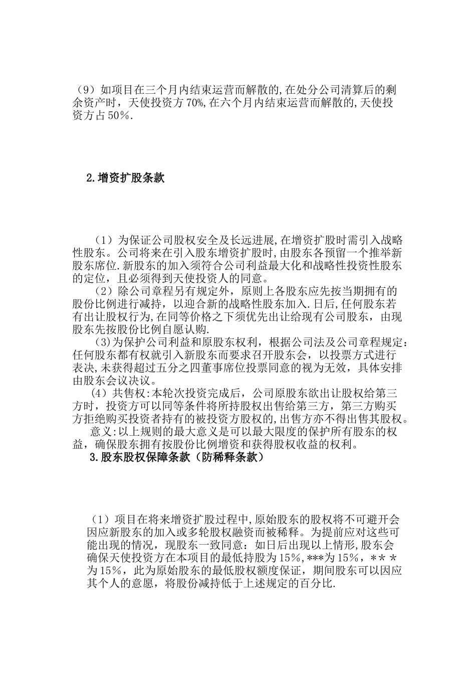 天使投资人合作协议书_第3页