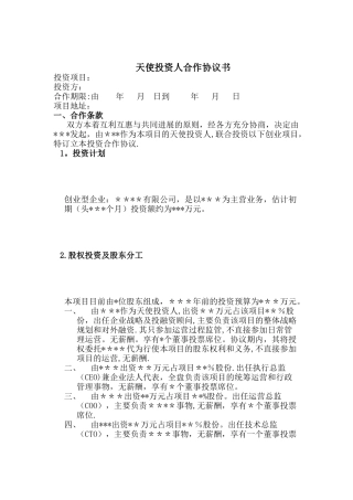 天使投资人合作协议书