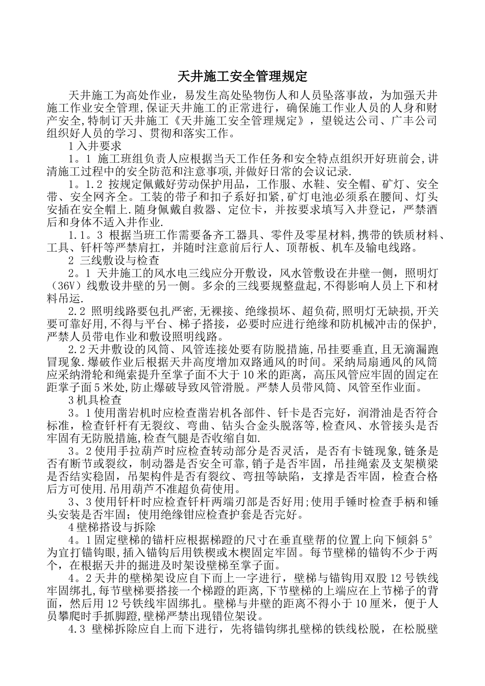 天井安全及施工管理规定_第1页