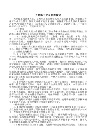 天井安全及施工管理规定