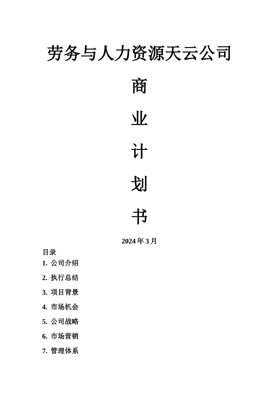 天云人力资源商业计划书_第1页
