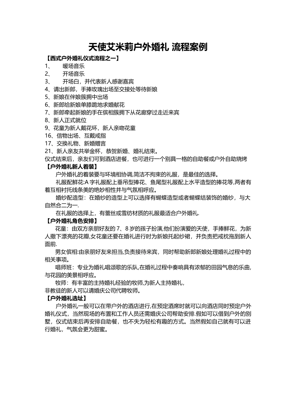 天使艾米莉户外婚礼-流程案例_第1页