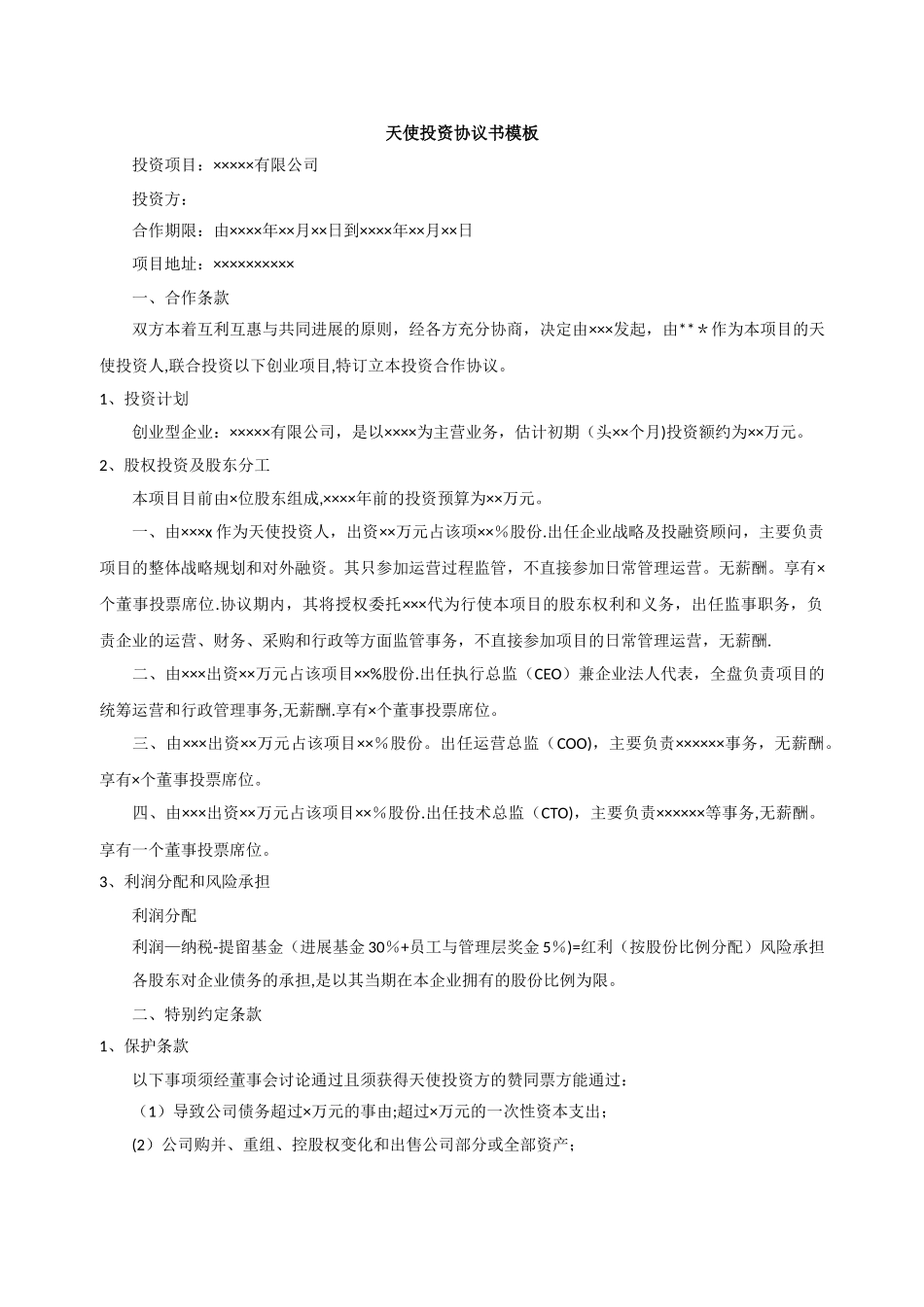 天使投资协议书模板_第1页