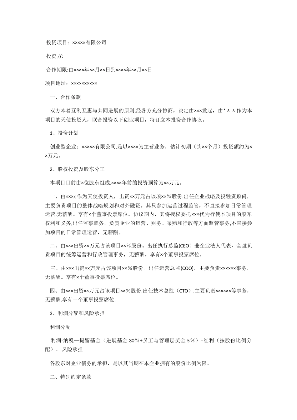 天使轮投资协议_第1页