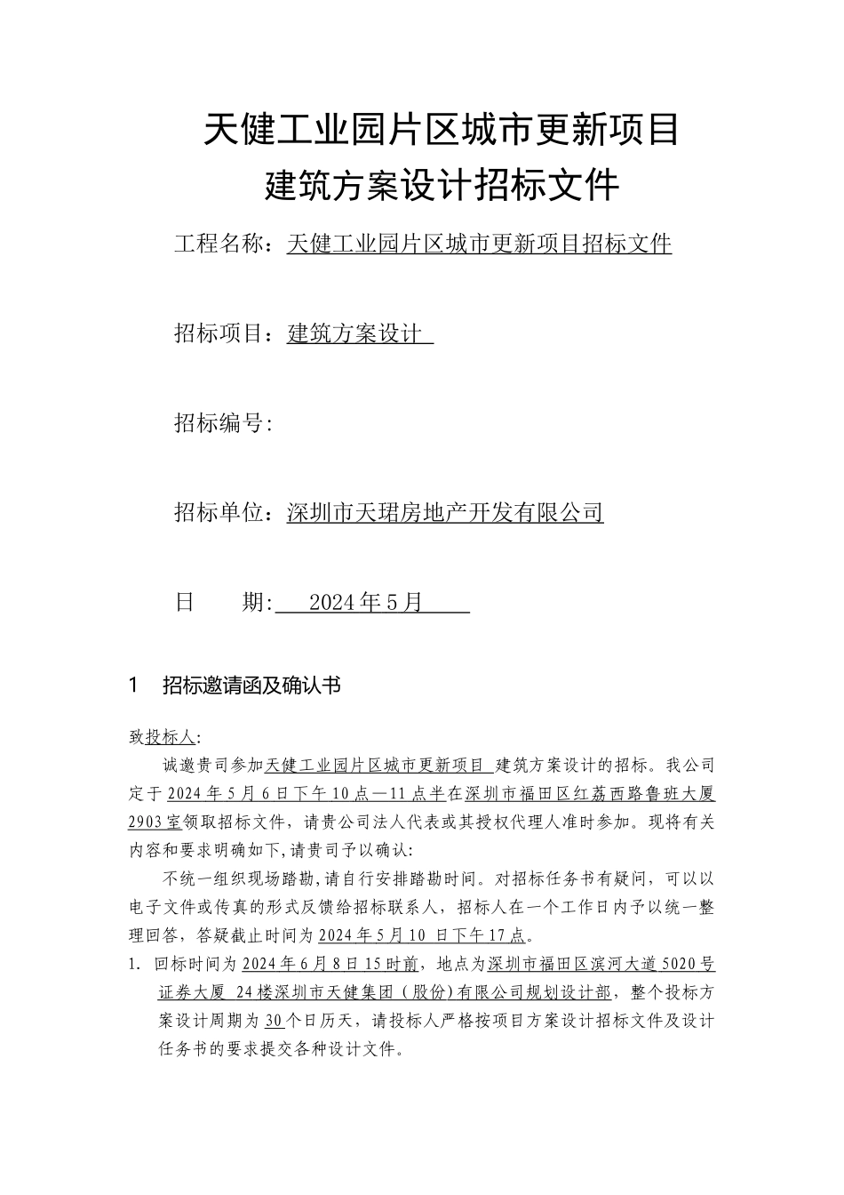 天健工业园片区城市更新项目建筑方案设计招标文件_第1页
