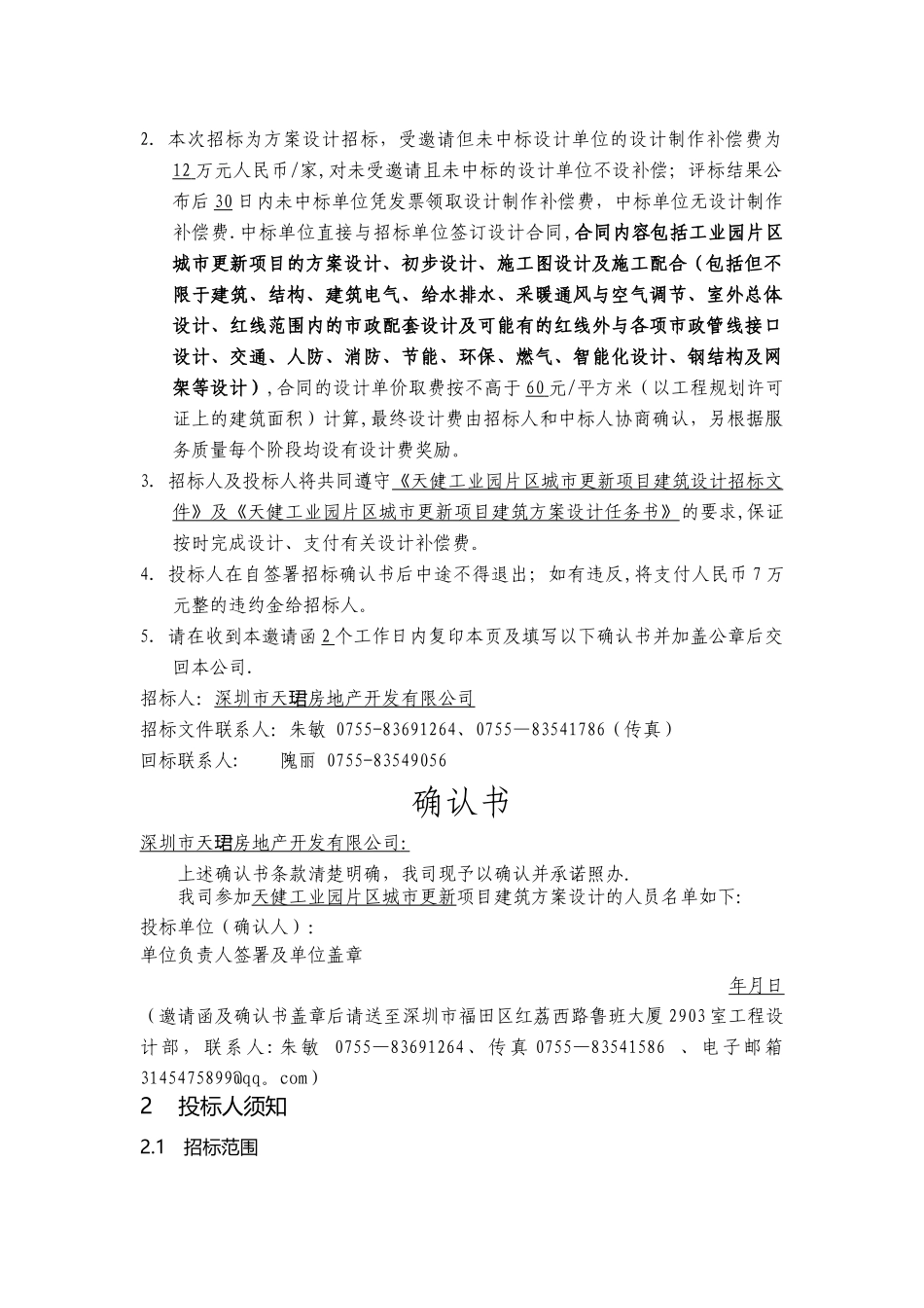 天健工业园片区城市更新项目建筑方案设计招标文件_第2页