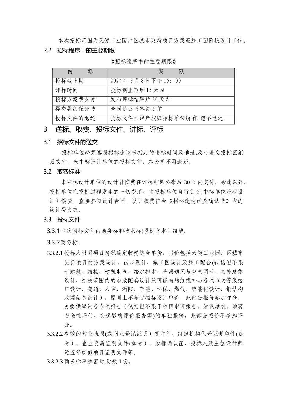 天健工业园片区城市更新项目建筑方案设计招标文件_第3页