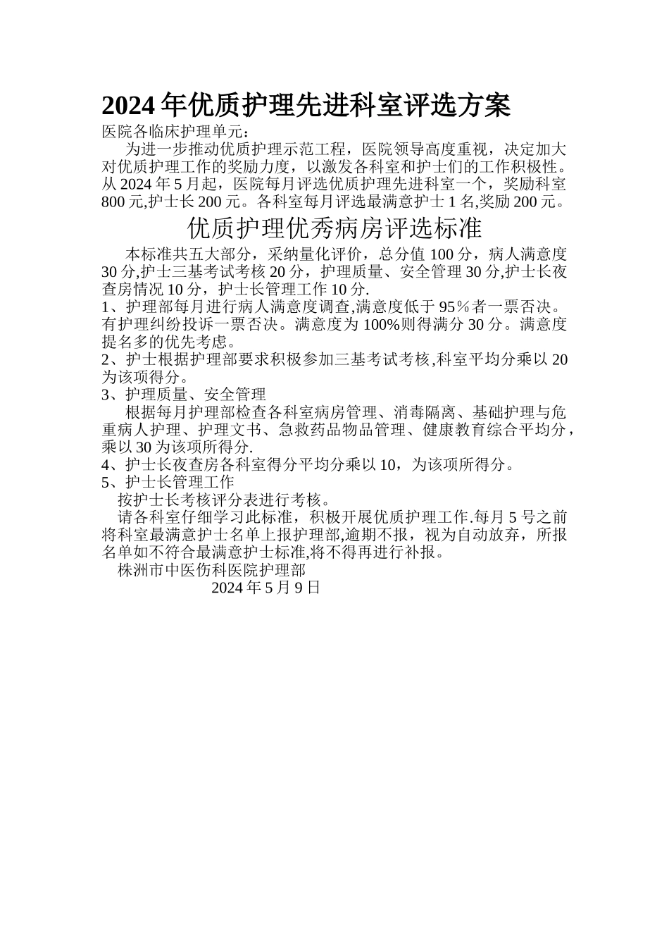 天使团队优质护理先进科室评选方案_第1页
