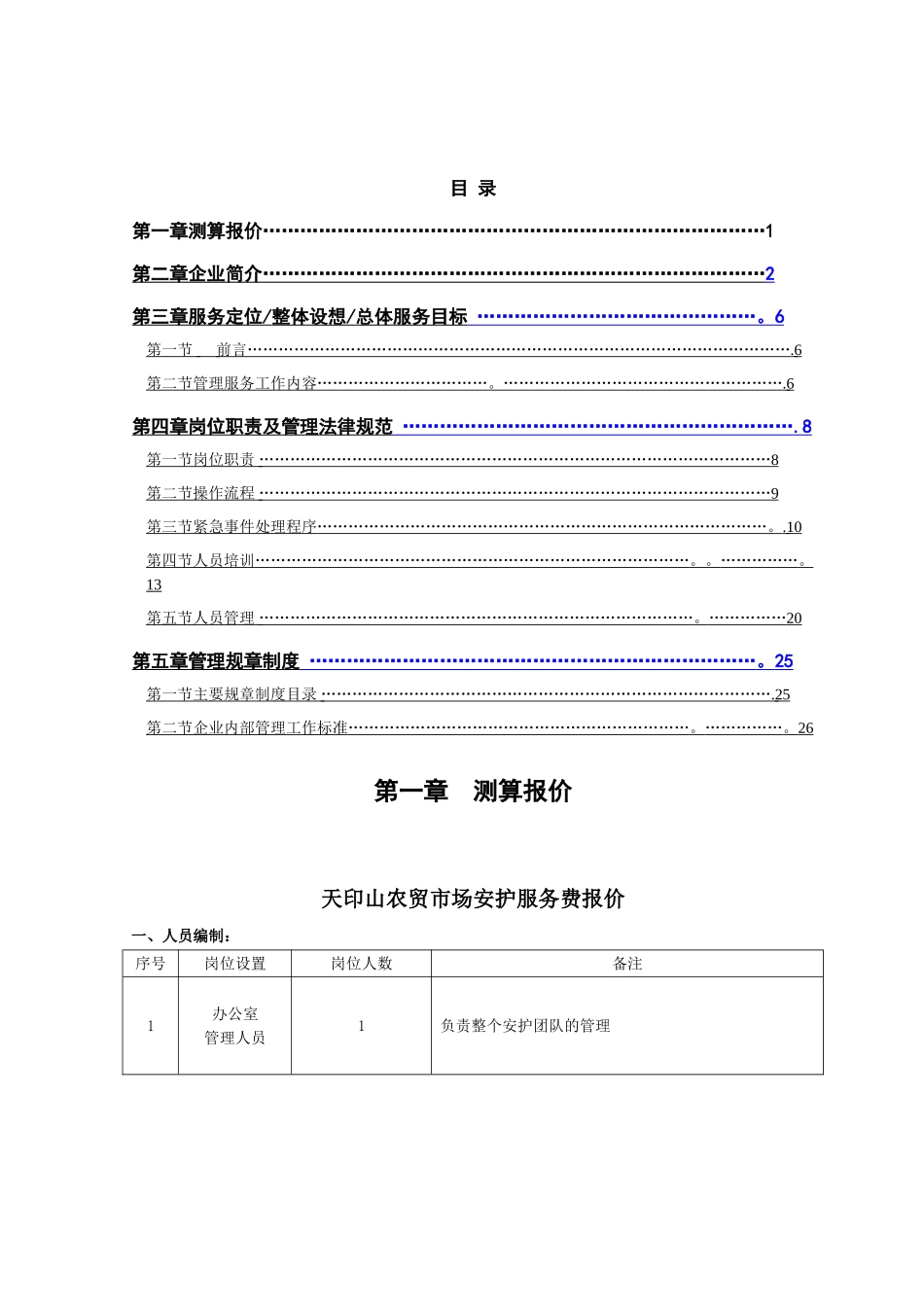 天印农贸市场物业管理方案_第1页