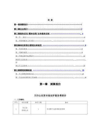 天印农贸市场物业管理方案