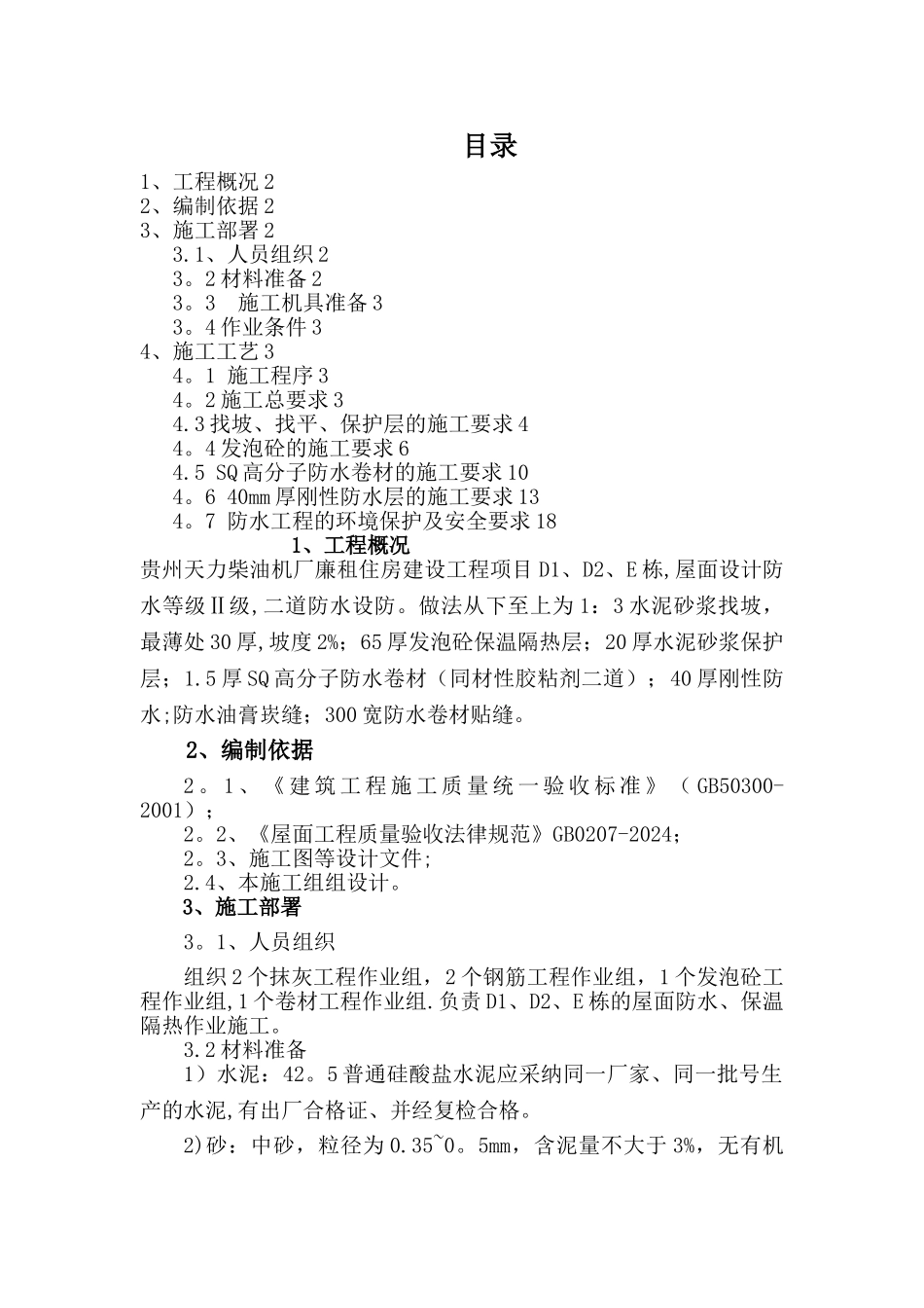 天力屋面防水、保温施工方案_第1页