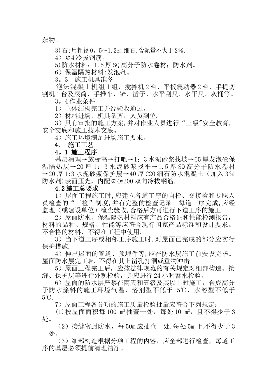 天力屋面防水、保温施工方案_第2页