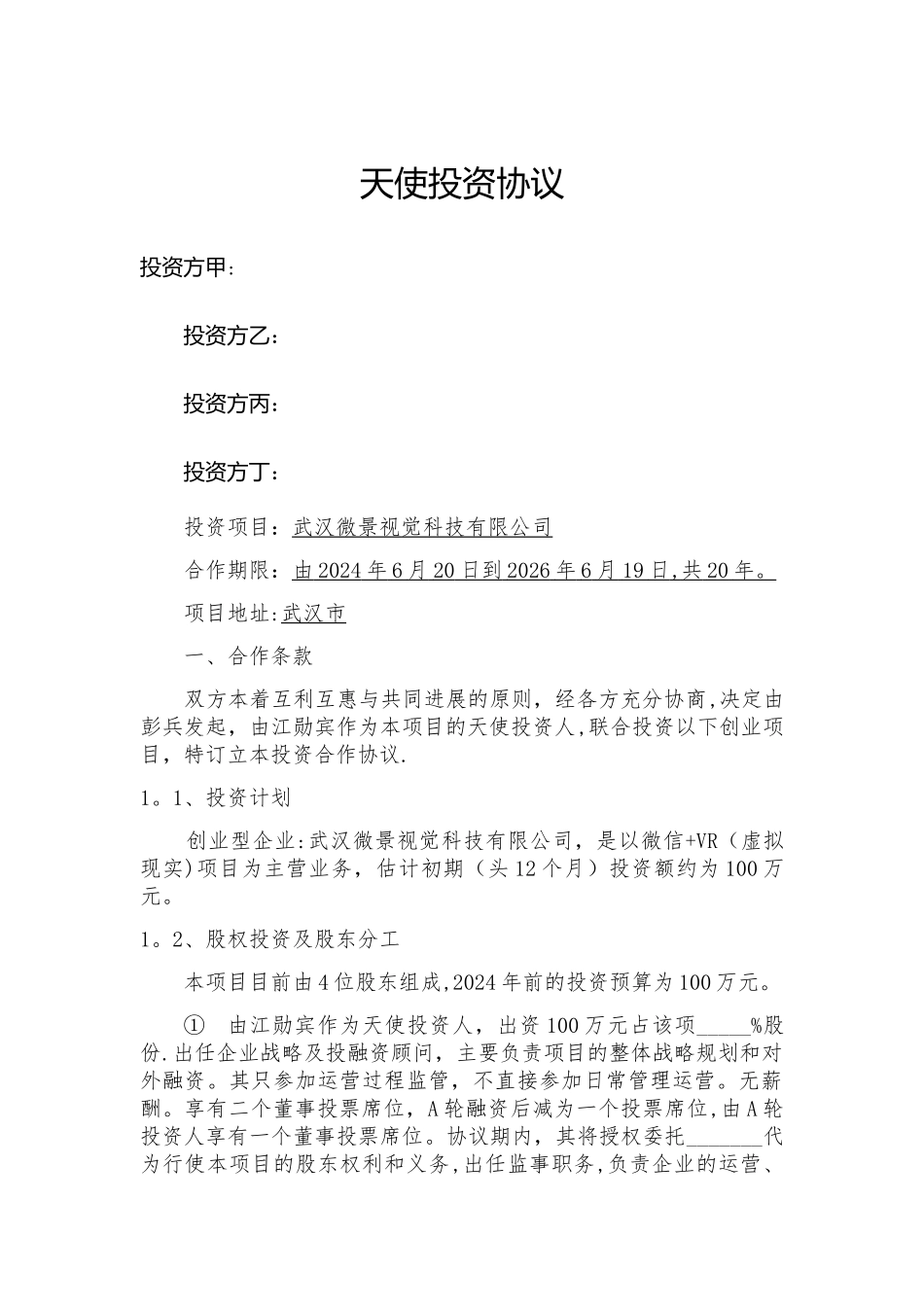 天使投资协议_第1页