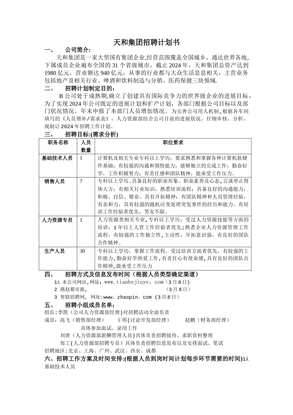 天和集团招聘计划书_第1页
