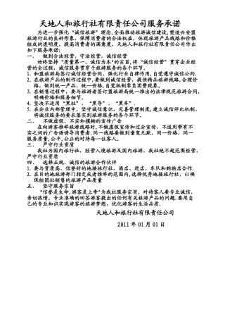 天地人和旅行社有限责任公司服务承诺制度