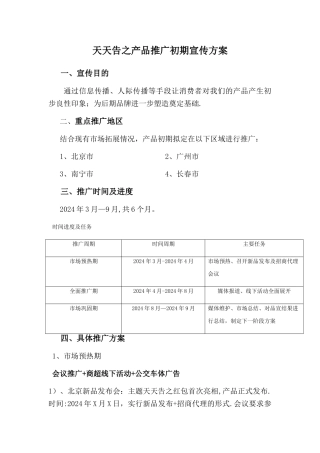 天天告之产品推广初期宣传方案