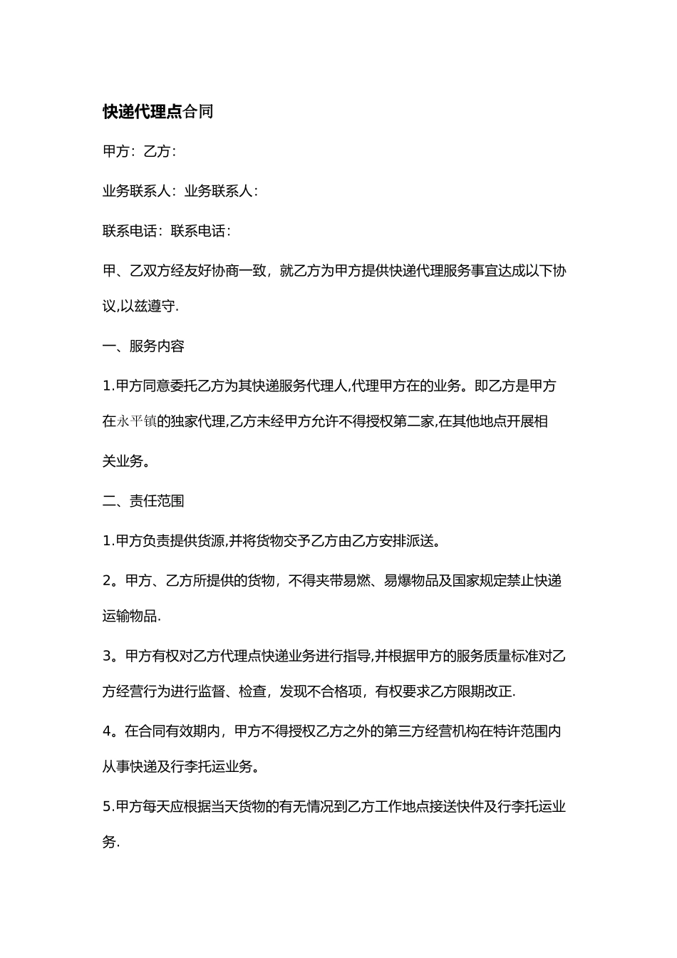 天天快递代理点合同_第1页