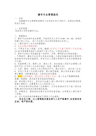 天台管理规定